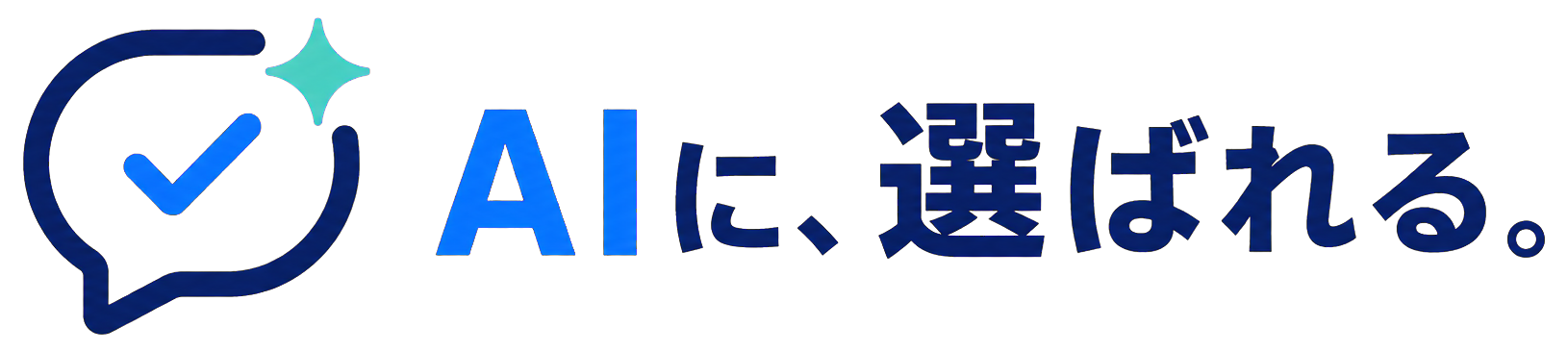 AIに、選ばれる。