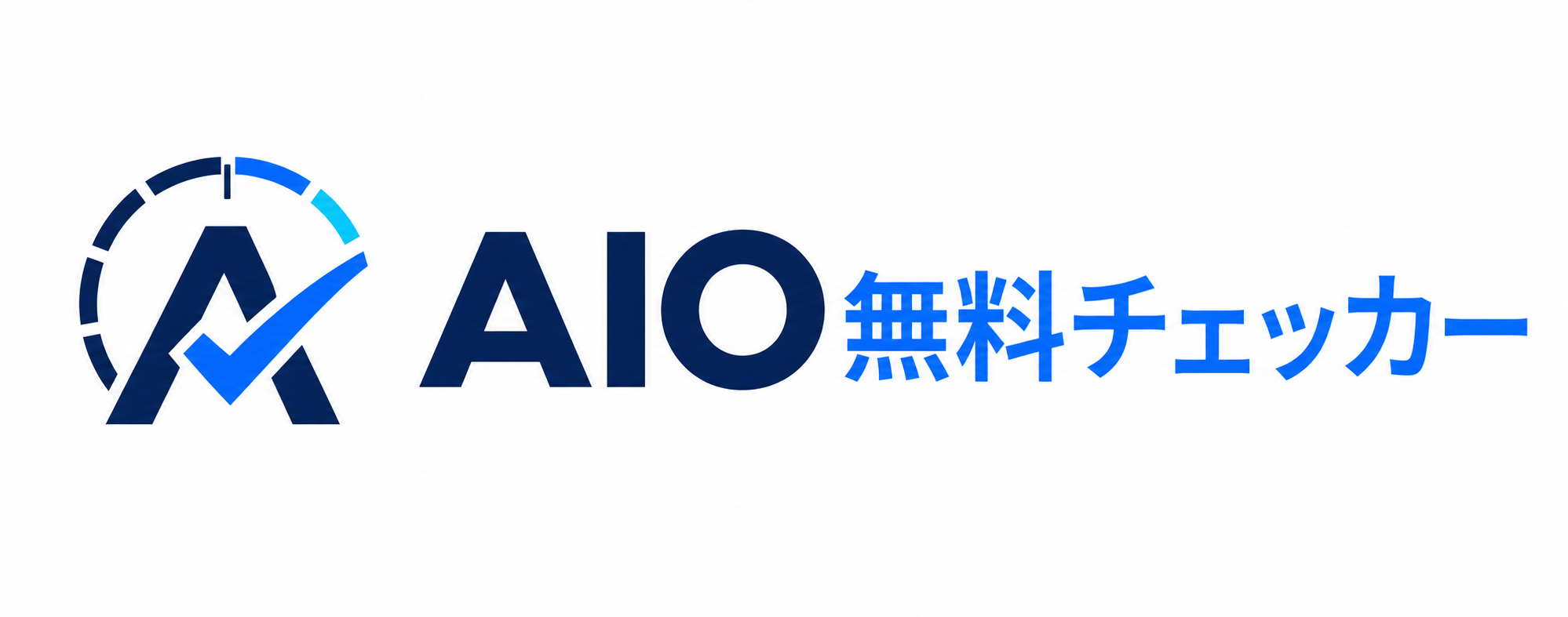 AIO無料チェッカー